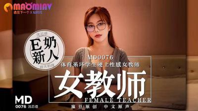 MD0076体育系坏学生硬上性感女教师#沈芯语的!