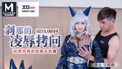 国产麻豆AV MDX MDX0049 刹那的凌辱拷问 被捆绑调教怒操后臣服 沈娜娜的!海报剧照