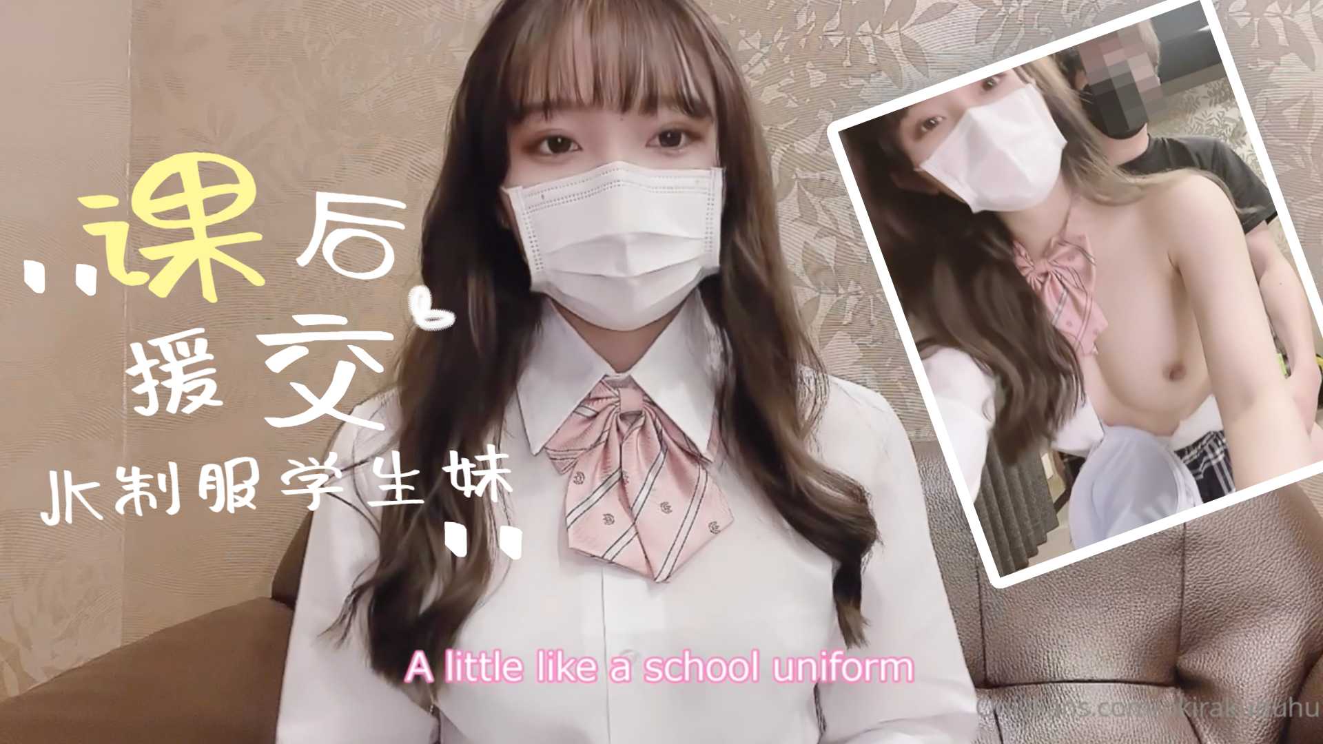 制服学生妹的课后援交。【色老板2017】