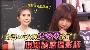 专访台湾最强女优吴梦梦！“深夜保健室”。