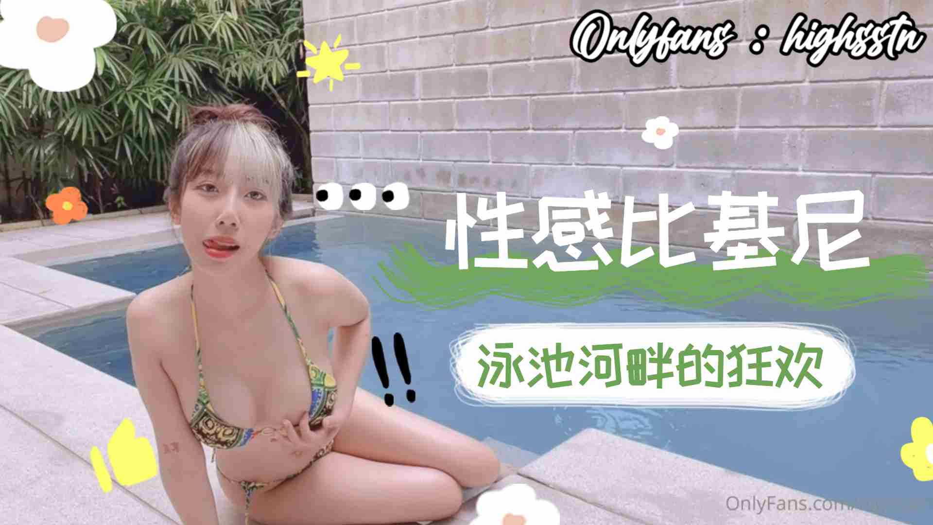 性感比基尼泳池河畔的狂欢。【欧美性爱ap在线】