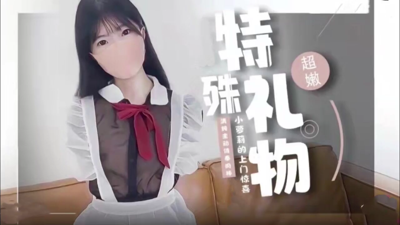 点击播放《JK萝莉的特殊性爱服务。》