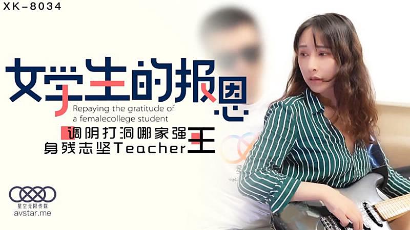 XK8034  學生的報恩-千凌。【亚洲ag在线观看】