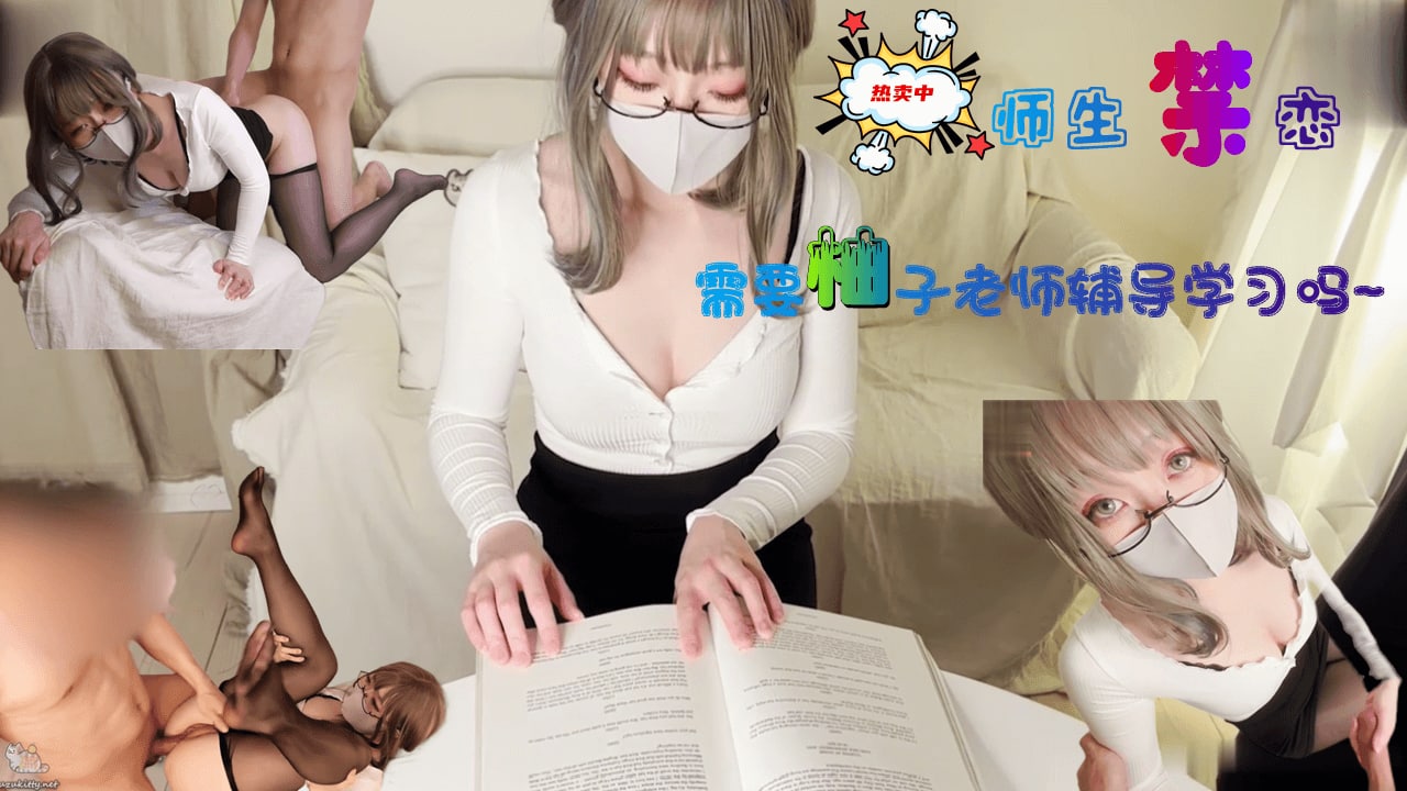 柚子猫-需要柚子老师性爱辅导吗？。【2018AV无码视频在线播放】