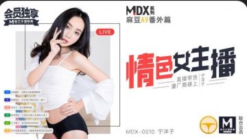 國產麻豆AV MDX MDX0010 情色女主播 寧洋子。