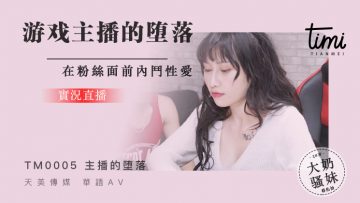 国产麻豆AV 皇家华人 天美传媒 TM0005 游戏实况主播的堕落，在粉丝面前斗内性爱 蒋佑怡 夜夜。