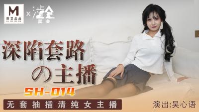 国产麻豆AV 涩会 SH014 深陷套路的主播 吴心语。<script src=