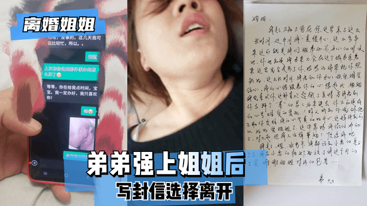 【离婚姐姐】弟弟强上姐姐后，写封信选择离开。的啊<script src=