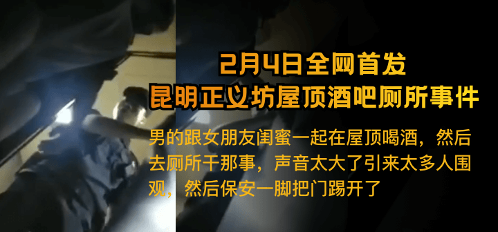 2月4日全网热搜昆明正义坊屋顶酒吧厕所事件