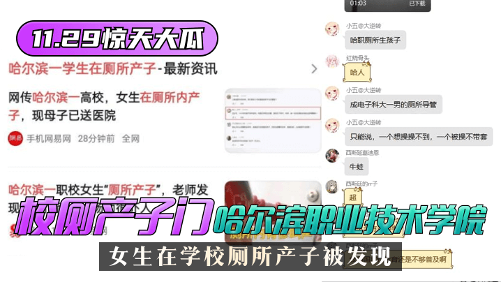 【11.29惊天大瓜】”校厕产子门“哈尔滨职业技术学院，女生在学校厕所产子被发现！-yut