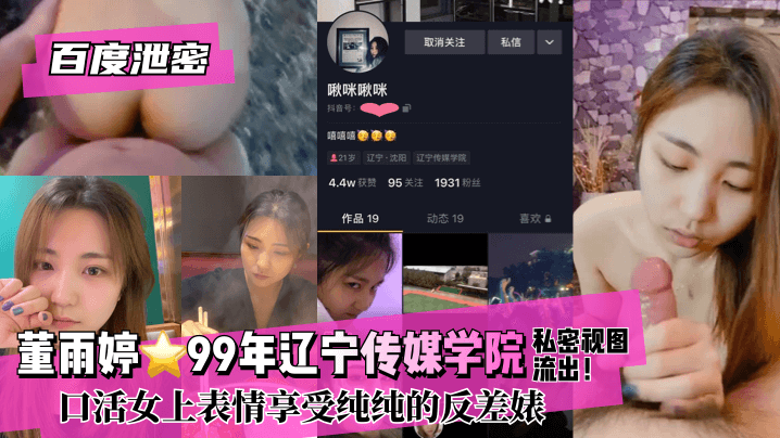 百度泄密董雨婷⭐99年辽宁传媒学院!私密视图流出口活女上表情享受纯纯的反差婊