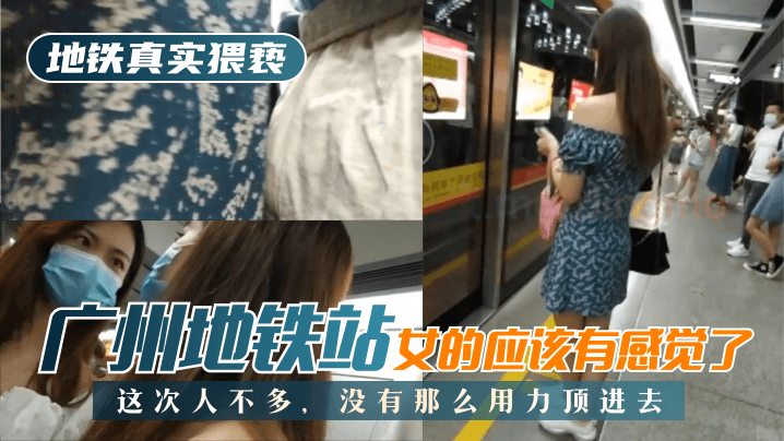 【地铁真实猥亵】广州地铁站，这次人不多，没有那么用力顶进去，女的应该有感觉了!-yut
