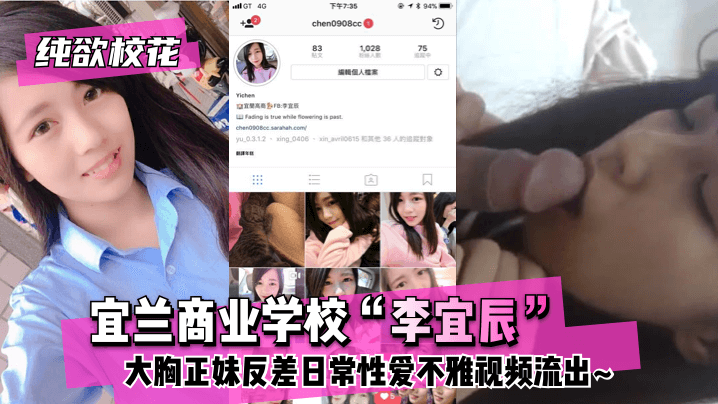 【纯欲校花】宜兰商业学校“李宜辰”大胸正妹反差日常性爱不雅视频流出~!-yut