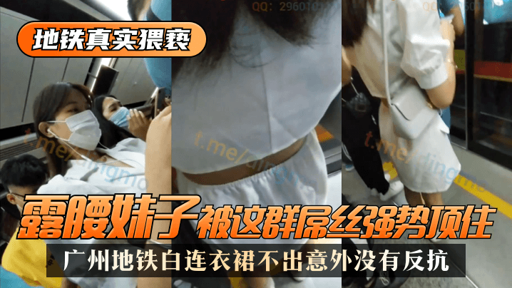 【地铁真实猥亵】广州地铁白连衣裙，露腰妹子被这群屌丝强势顶了，不出意外没有反抗!-yut