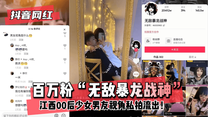 【抖音网红】百万粉“无敌暴龙战神”江西00后少女男友视角私拍流出！