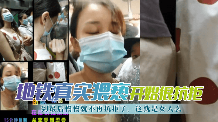 【地铁真实猥亵】开始很抗拒，到最后慢慢就不再抗拒了，这就是女人么？!-yut