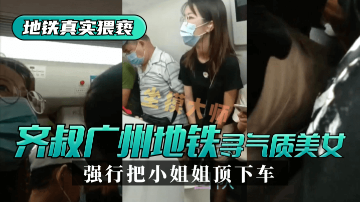 【地鐵真實猥褻】齊叔再廣州地鐵站尋找氣質美女，強行從牆邊把小姐姐頂下車!