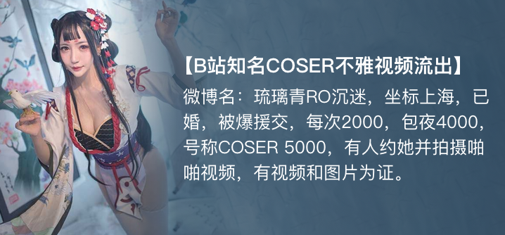 【独家】琉璃青RO沉迷(纤华烬琉璃) cos援交开房事件!-播放-海角视频