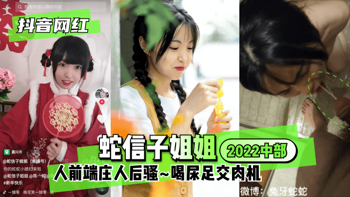 【抖音网红】蛇信子姐姐♥2022中部♥人前端庄人后骚~喝尿足交肉机~!-yut