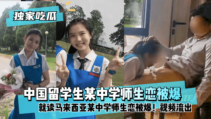 【独家吃瓜】中国留学生就读马来西亚某中学师生恋被爆！视频流出!-yut