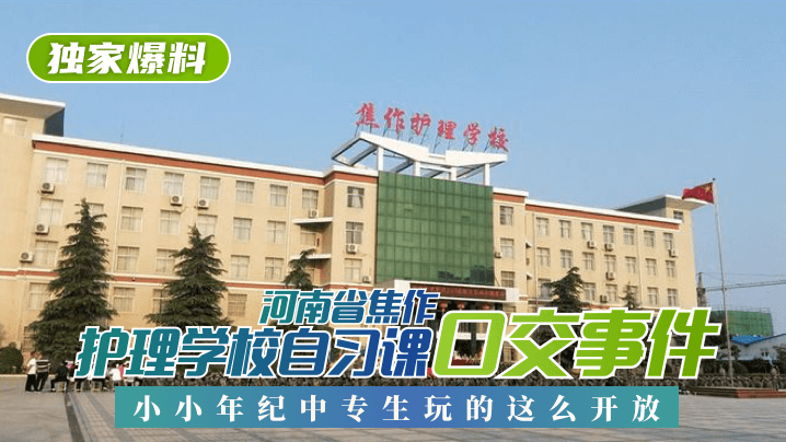 独家爆料河南省焦作护理学校自习课口交事件小小年纪中专生玩的这么开放!