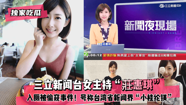 【独家吃瓜】三立新闻台女主持“庄惠琪”入厕被偷窥事件！号称台湾省新闻界“小桂纶镁”!