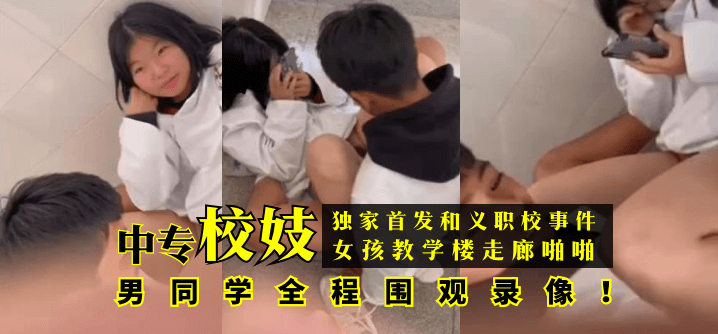 【独家首发】和义职校事件：中专校妓女孩教学楼走廊啪啪，男同学全程围观录像！!-yut