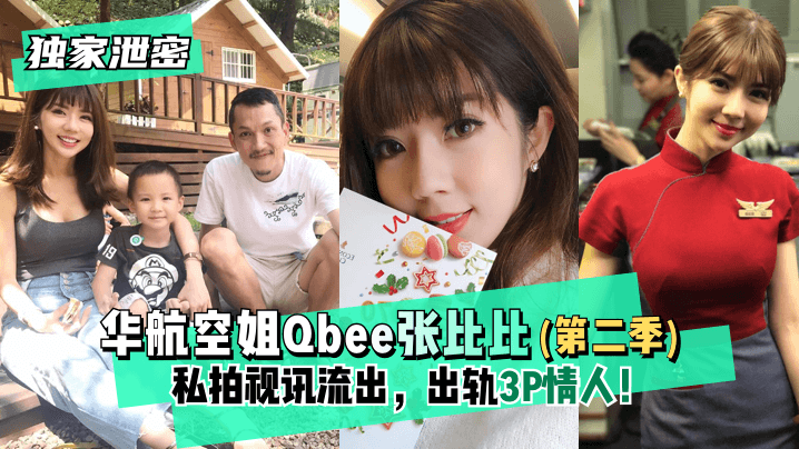 【独家泄密】华航空姐Qbee张比比（第二季）私拍视讯流出，出轨3P情人！完美露脸附工作生活照