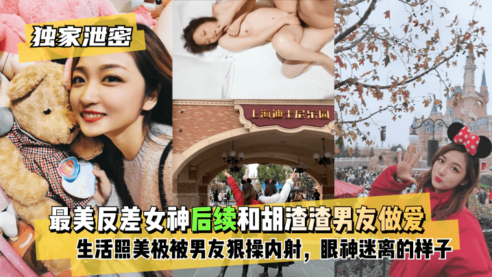 【独家泄密】最美反差女神后续~和胡渣渣男友做爱自拍流出，生活照美极了，被男友狠操内射，酸爽得眼神迷离的样子!-yut