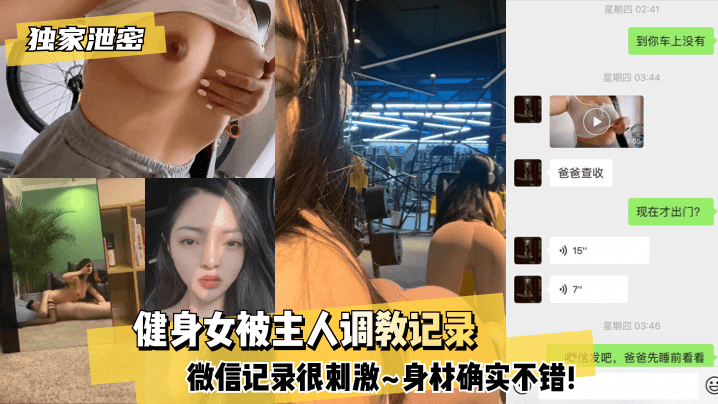 【独家泄密】健身女被主人调教记录~微信记录很刺激~身材确实不错!!【三级黄网站免费在线观看了】