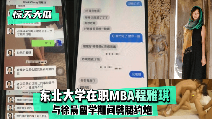 【惊天大瓜】东北大学在职MBA程雅琪与徐晨留学期间劈腿约炮!【av在线色】