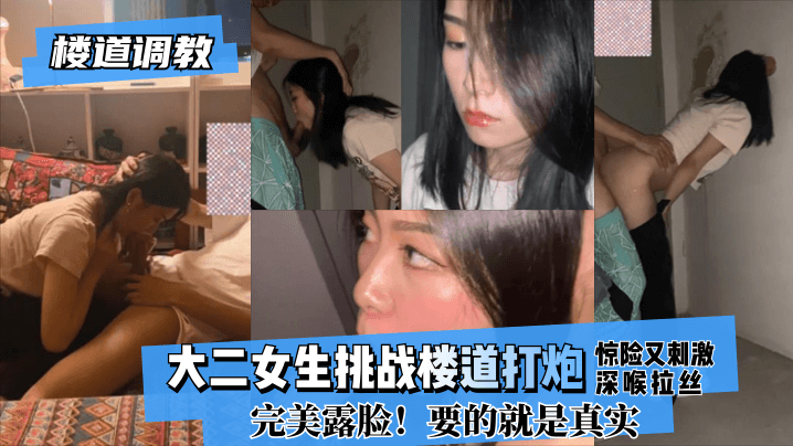 【樓道調教】大二女生挑戰樓道打炮驚險又刺激!深喉拉絲！完美露臉！要的就是真實!