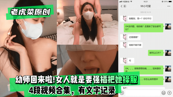 老虎菜原创幼师回来啦!!!妈的女人就是要强插把她操服(4段视频合集有文字记录)!