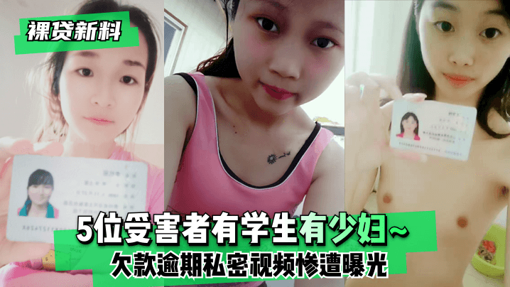 【裸贷新料】5位受害者有学生有少妇~欠款逾期未及时还款❤️私密视频惨遭曝光!【怡红宾馆偷拍】