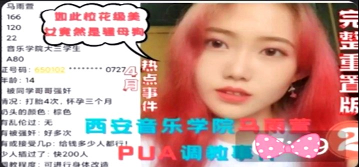 【马雨萱】被PUA调教事件，曝光被200+人操过!【正在播放极品女神美乳】