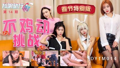 国产AV 抖阴 DYTM014 抖阴旅行射 第14期 春节特别版 不鸡动挑战-yut