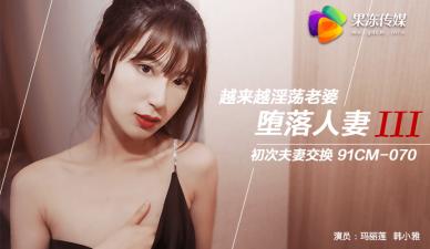 国产AV果冻传媒堕落人妻3换妻玛丽莲韩小雅