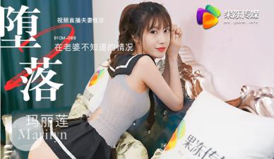 国产AV 果冻传媒 堕落人妻2 直播 玛丽莲-yut