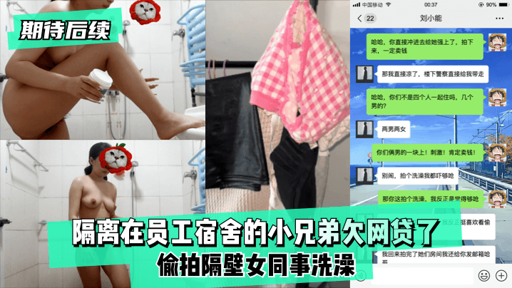 【期待后续】隔离在员工宿舍的小兄弟欠网贷了,偷拍隔壁女同事洗澡！!-yut