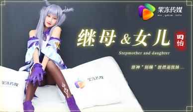 国产AV 果冻传媒 继母与女儿1 原神刻晴居然是我妹 田恬<script src=