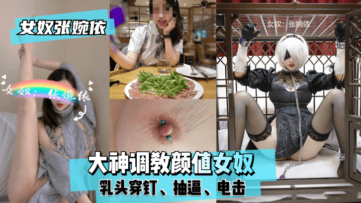 【女奴张婉依】大神调教颜值女奴，乳头穿钉，抽逼，电击！!【亚洲精品视频五月天】