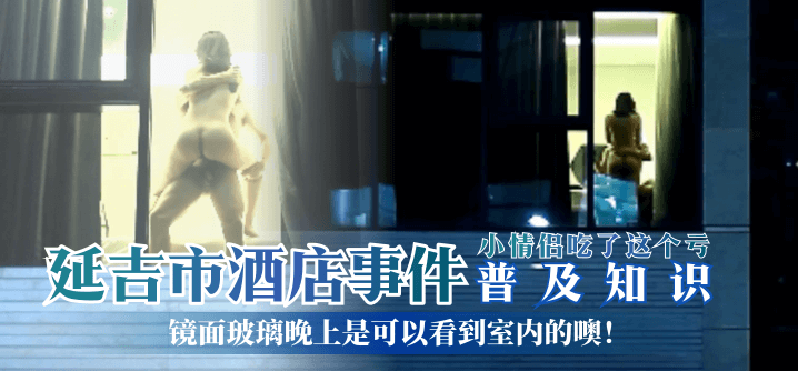 【普及知识】延吉市酒店事件-镜面玻璃晚上是可以看到室内的噢！小情侣吃了这个亏！!海报剧照