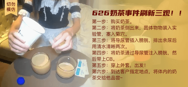 【切勿模仿】慎入！626奶茶事件，刷新三观！！！<script src=