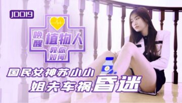 国产AV 精东影业 JD019 小姨子与植物人姐夫 苏小小-yut