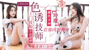 国产AV 精东影业 JD020 色诱技师【三级片黄视频】