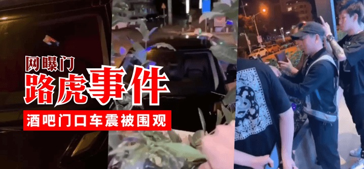 【网曝门】路虎事件，酒吧门口车震被围观-yut