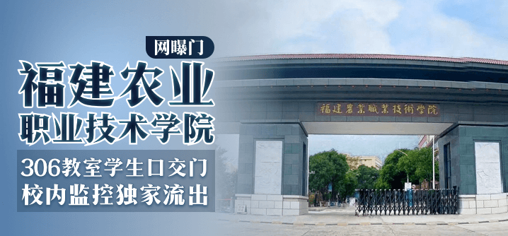 【网曝门】福建农业职业技术学院306教室学生口交门，校内监控独家流出