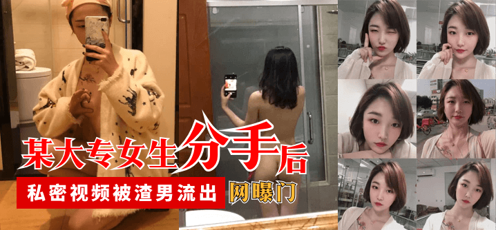 【网曝门】某大专女生分手后，私密视频被渣男流出-yut