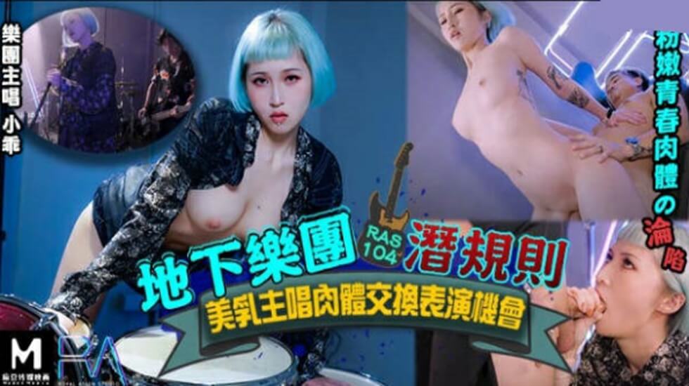 皇家华人-地下乐团浅规则美乳主唱肉体交换表演机会。-yut