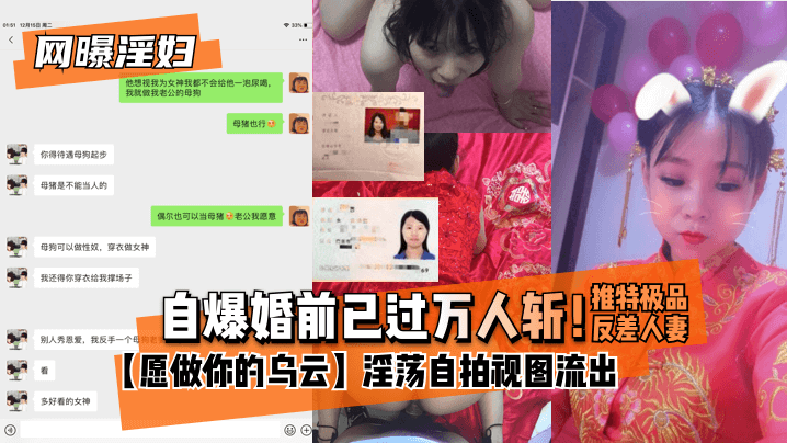 网曝淫妇自爆婚前已过万人斩推特极品反差人妻愿做你的乌云淫荡自拍视图流出